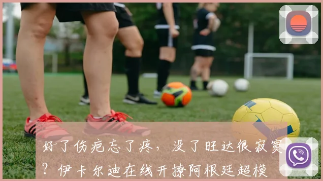 好了伤疤忘了疼，没了旺达很寂寞？伊卡尔迪在线开撩阿根廷超模