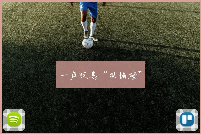一声叹息“纳堵墙”