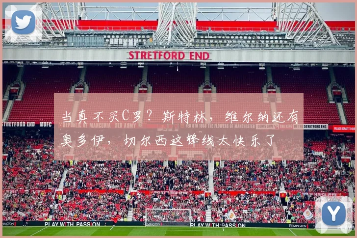 当真不买C罗？斯特林，维尔纳还有奥多伊，切尔西这锋线太快乐了