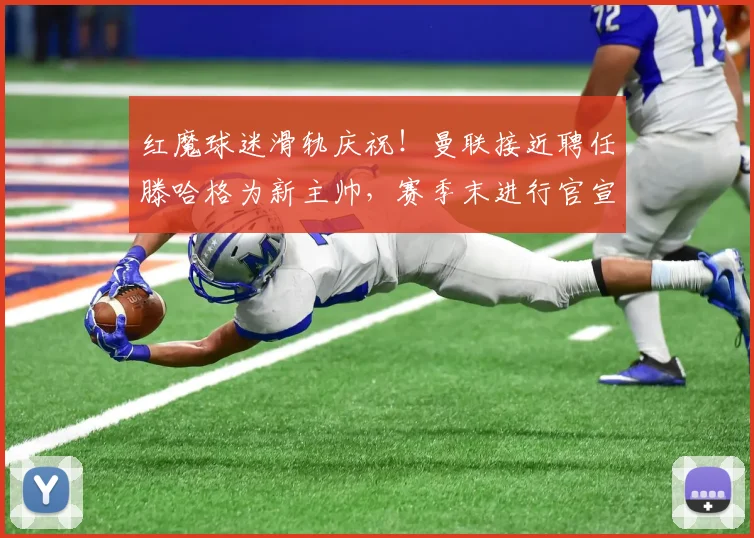 红魔球迷滑轨庆祝！曼联接近聘任滕哈格为新主帅，赛季末进行官宣