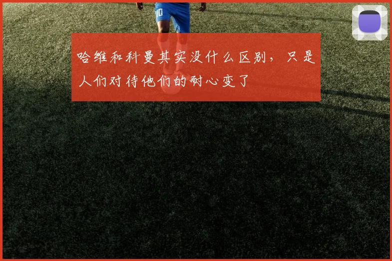 哈维和科曼其实没什么区别，只是人们对待他们的耐心变了