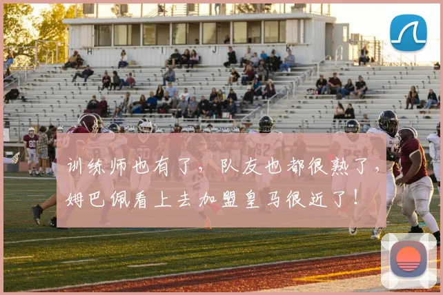 训练师也有了，队友也都很熟了，姆巴佩看上去加盟皇马很近了！