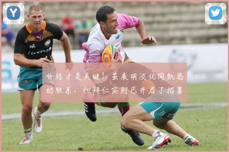 价格才是关键！虽表明淡化同凯恩的联系，但拜仁实则已开启了招募