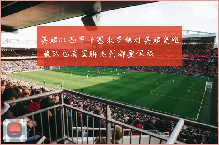 英超or西甲卡塞米罗绝对英超更难 狼队也有国脚热刺都要保级