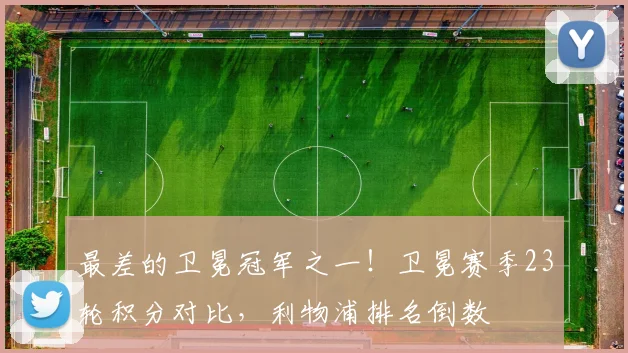 最差的卫冕冠军之一！卫冕赛季23轮积分对比，利物浦排名倒数