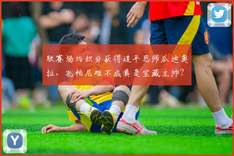 联赛场均积分获得追平恩师瓜迪奥拉，孔帕尼难不成真是宝藏主帅？