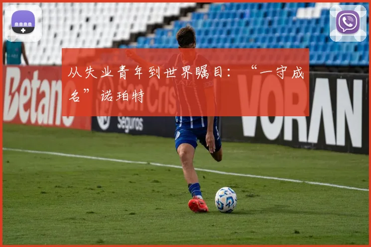 从失业青年到世界瞩目：“一守成名”诺珀特