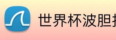 世界杯波胆指数平台 Logo